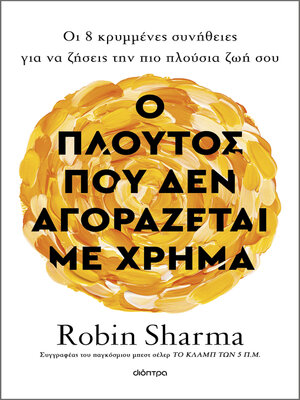 cover image of Ο πλούτος που δεν αγοράζεται με χρήμα